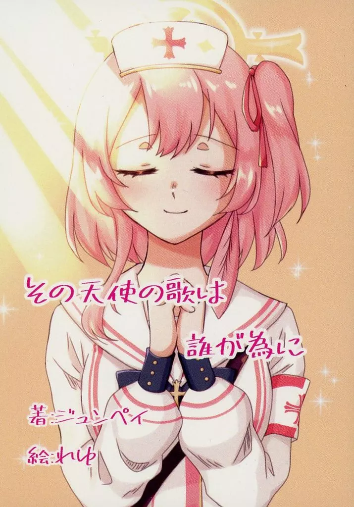ブルーアーカイブ その天使の歌は 誰が為に / ジュンペイ / 天使の休憩所