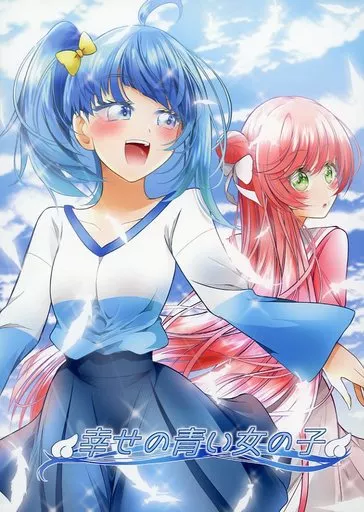 プリキュア 幸せの青い女の子 / 松岡二 / にぃさん工房