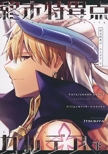 Fate 終末特異点カルデア 下 / 伊月いつき / イツキヤ