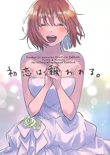 五等分の花嫁 初恋は報われる。 / やまだ / yumduck