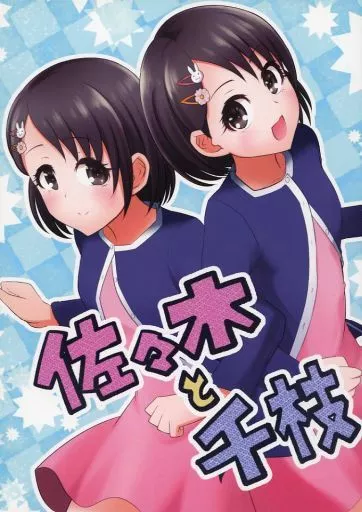 シンデレラガールズ（アイマス） 佐々木と千枝 / ことりりょう / ことりのすばこ