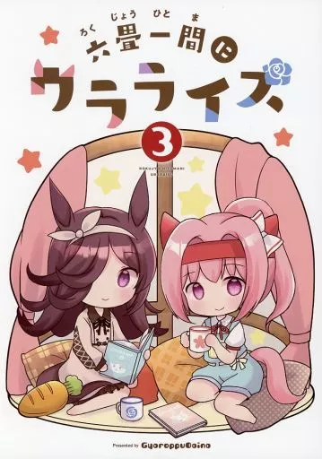 その他ゲーム 六畳一間にウラライス 3 / 成田るみ / ぎゃろっぷだいな