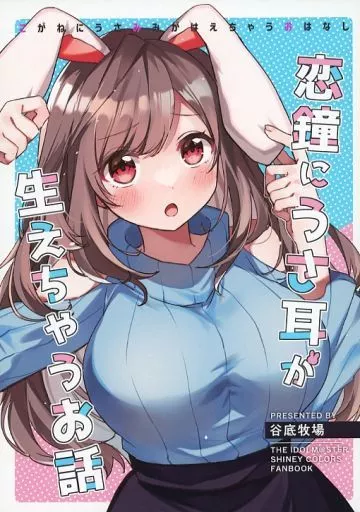 シャイニーカラーズ（アイマス） 恋鐘にうさ耳が生えちゃう本 / ビーフ谷底 / 谷底牧場