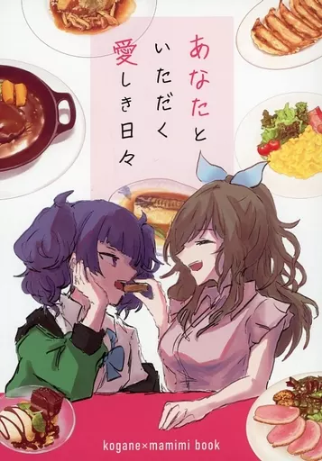 シャイニーカラーズ（アイマス） あなたといただく愛しき日々 / 無理数 / ま四角 / 冒涜的カレーライ数