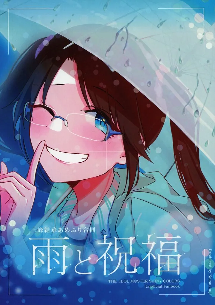 シャイニーカラーズ（アイマス） 三峰結華あめふり合同「雨と祝福」 / 夏麹 / さちいろ / 麹ーコーナー
