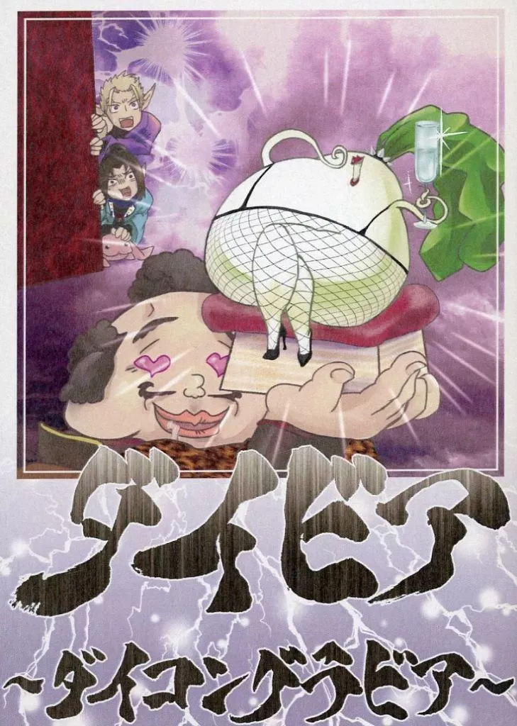 ダイビア ～ダイコングラビア～_image