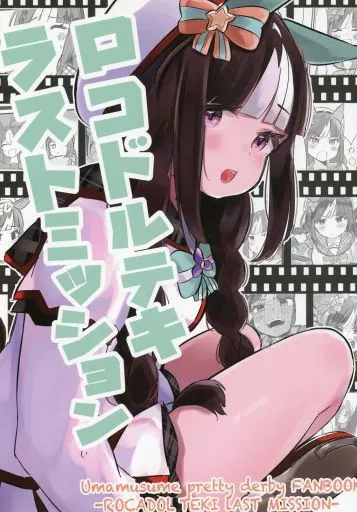 その他ゲーム ロコドルテキラストミッション / さしみしん / アオノミナト