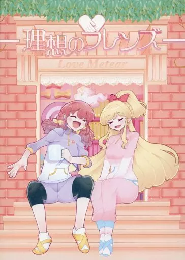 アイカツ！ 理想のフレンズ / 帰還者トーマス / 百合炊ける炊飯器