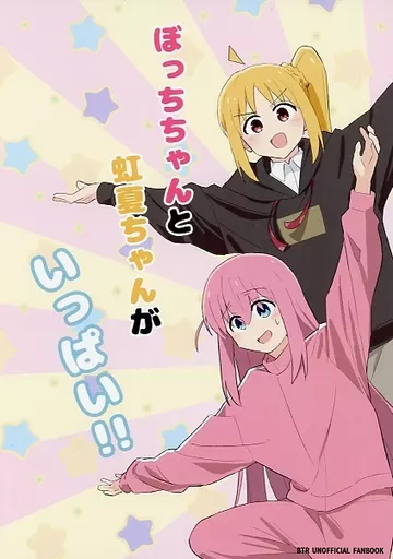 ぼっちちゃんと虹夏ちゃんがいっぱい！！ – ぼっち・ざ・ろっく！