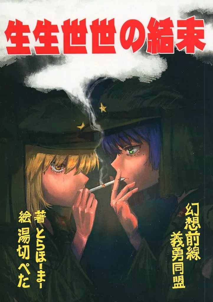 ぼっち・ざ・ろっく! 生生世世の結束 / とらほーまー / 幻想前線義勇同盟