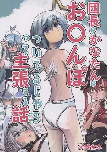 団長がかなたんはお〇んぽついてるじゃろって主張する話 – ホロライブ