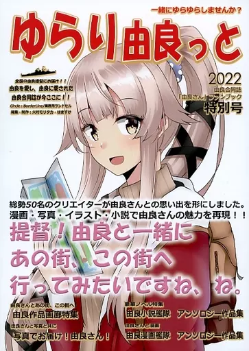 艦隊これくしょん ゆらり由良っと 一緒にゆらゆらしませんか? / 火村モリタカ / クッキー / BorderLine(ボーダーライン)