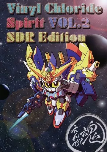 ガンダム 塩ビ魂 Vol．2～SDR編～ / 邪道 / vinyl chloride