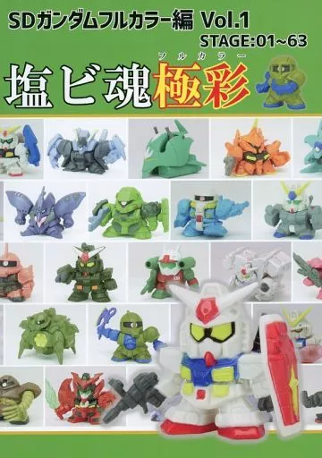 ガンダム 塩ビ魂極彩 ～SDガンダムフルカラー編 Vol．1～ / 邪道 / vinyl chloride
