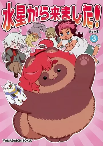 ガンダム 水星から来ました！まとめ本 3 / 袋小路 / もきゅ / 山田一族。