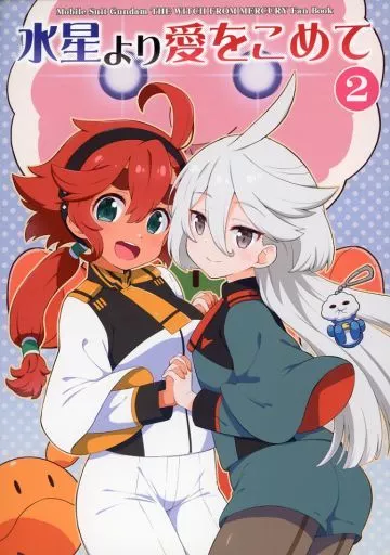 ガンダム 水星より愛をこめて 2 / 祐馬 / Skirthike