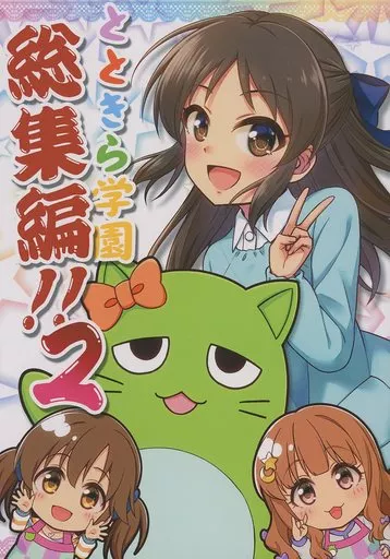シンデレラガールズ（アイマス） とときら学園総集編！！ 2 / 直晴 / 蒼葉叶音 / re：barna