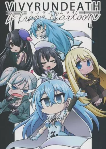 その他アニメ・漫画 ヴィヴィるんです 4 / つかもとたかし / 小作人列伝！！