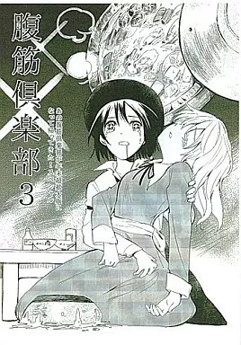 腹筋倶楽部 3 – 東方