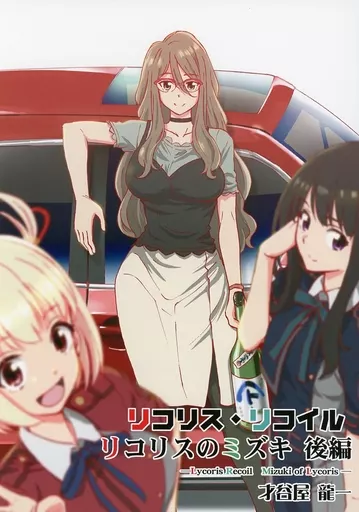 リコリス・リコイル リコリスのミズキ 後編_image