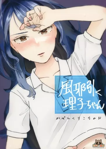 風邪引く理子ちゃん / 山下もみよ / えらたぬき
