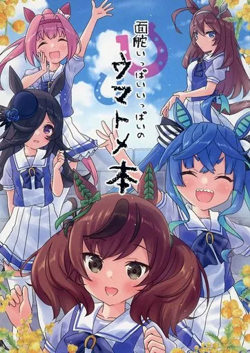 面舵いっぱいいっぱいのウマトメ本 – ウマ娘 プリティーダービー