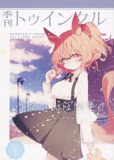 その他ゲーム 季刊トゥインクル ウマさんぽ特集！ / 春日いづれ / しらほし卯乃 / 二次会オンライン