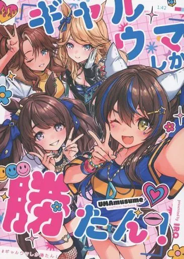 ギャルウマしか勝たん！ – ウマ娘 プリティーダービー