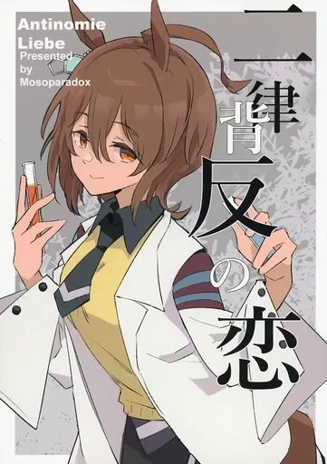 その他ゲーム 二律背反の恋 / キ村由宇 / 妄想パラドックス