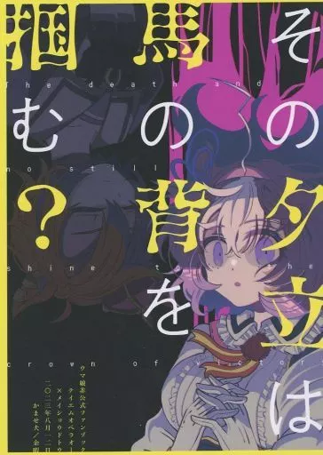 その他ゲーム その夕立は馬の背を掴む？ / 余暇 / かませ犬