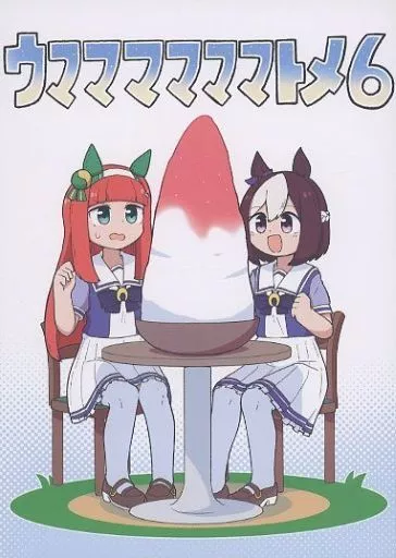 その他ゲーム ウママママママトメ 6 / ちぇの / 甘口マスタード
