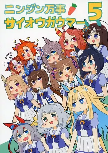 ニンジン万事サイオウガウマー 5_image