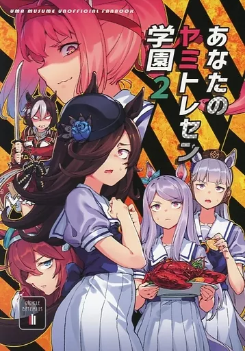 その他ゲーム あなたのヤミトレセン学園 2 / バシウス / BETEMIUS