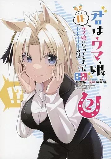 その他ゲーム 君はウマ娘2 IFウマ娘になってしまったトレーナーの話 / 湯猫子 / 琥珀ノカケラ