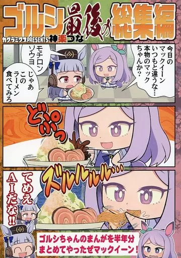 その他ゲーム ゴルシ最後の総集編 / 神楽つな / カグラミクス