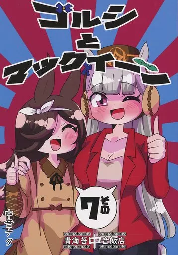 その他ゲーム ゴルシとマックイーン その7 / 中音ナタ / 青海苔中音飯店