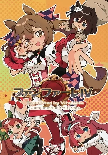 その他ゲーム ファンファーレ IV / ばぐえ / バイタルエリア