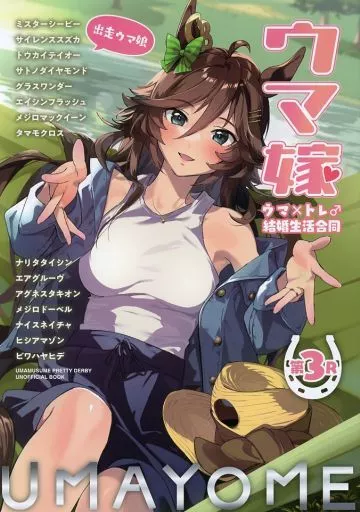 その他ゲーム ウマ嫁 ウマ×トレ♂結婚生活合同 第3R / やもげ / たろうまる / 角砂糖