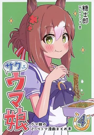 その他ゲーム サクっとウマ娘 4 / 糖士郎 / ほんのりシュガー堂