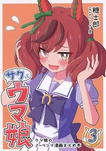 その他ゲーム サクっとウマ娘 3 / 糖士郎 / ほんのりシュガー堂