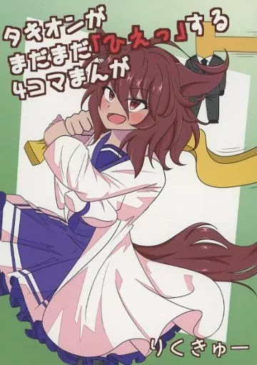 その他ゲーム タキオンがまだまだ「ひえっ」する4コマまんが / りくきゅー / りくnull