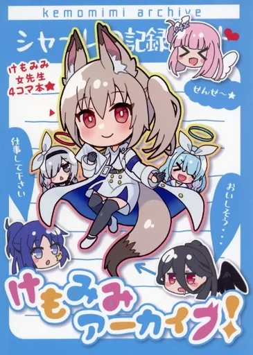 ブルーアーカイブ けもみみアーカイブ！ / 堀江ありす / ねこみこ図書館