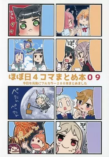 ほぼ日4コマまとめ本 9 – ラブライブ!虹ヶ咲学園スクールアイドル同好会