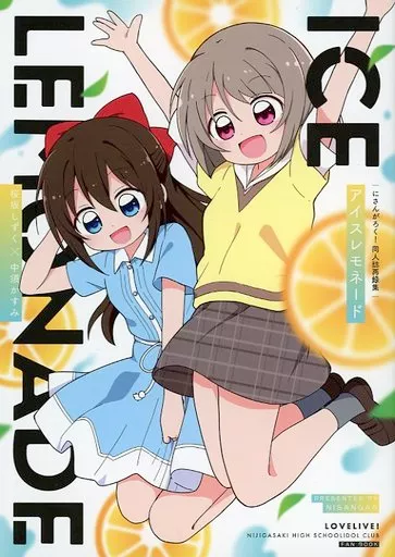 ラブライブ 虹ヶ咲学園スクールアイドル同好会 ICE LEMONADE / みやまき / にさんがろく!