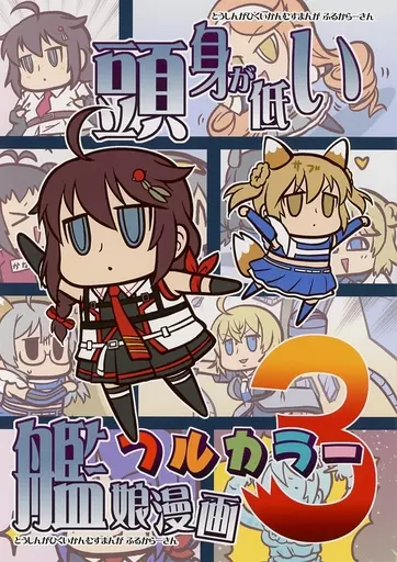 艦隊これくしょん 頭身が低い艦娘漫画フルカラー 3 / 双葉ますみ / 玉亭