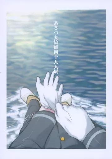艦隊これくしょん あきつ丸絵師四十九人展 / K / 織匡俗 / 秋富屋