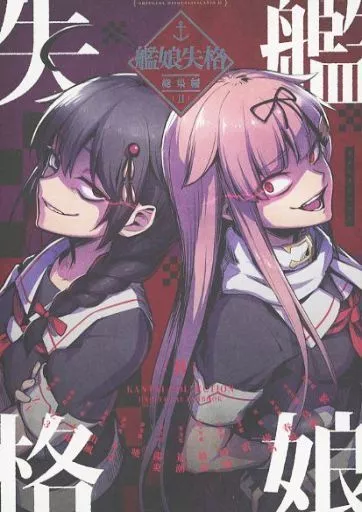 艦娘失格 総集編II / 海老ブルー / Evidence．