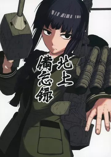 艦隊これくしょん 北上備忘録 / 御嗣葦昏衛 / Drei Bein