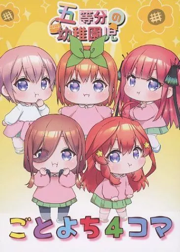 五等分の花嫁 ごとよち4コマ / ちぃ / もちぷにん