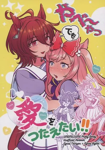 その他ゲーム やべ～やつでも愛をつたえたい！！ / 翌子アサダ / 朝からどうしたん